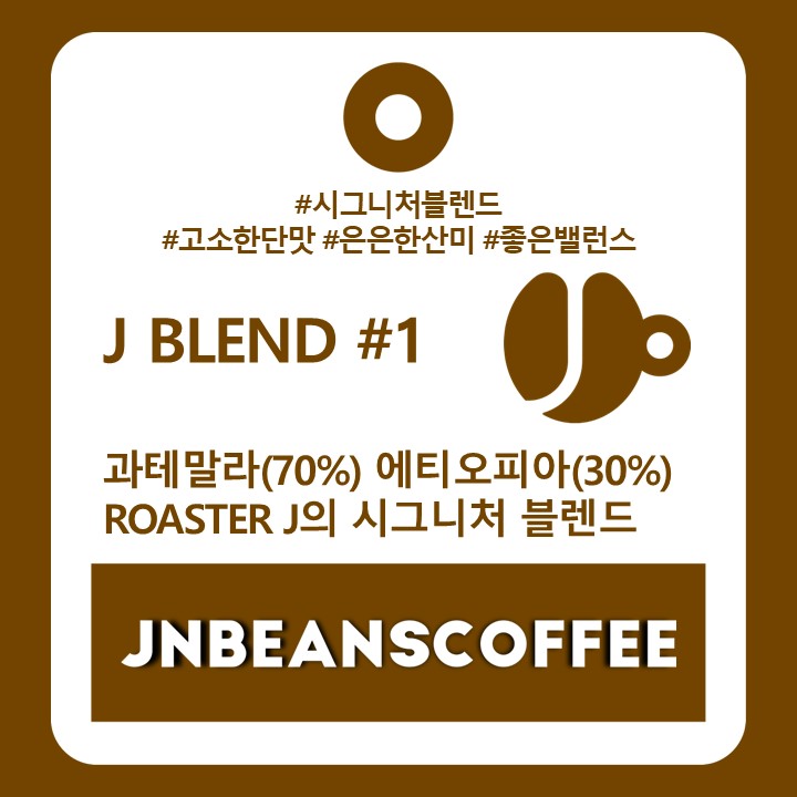 J BLEND #1 (블렌드커피) - 원두 200g - 상세 이미지 2
