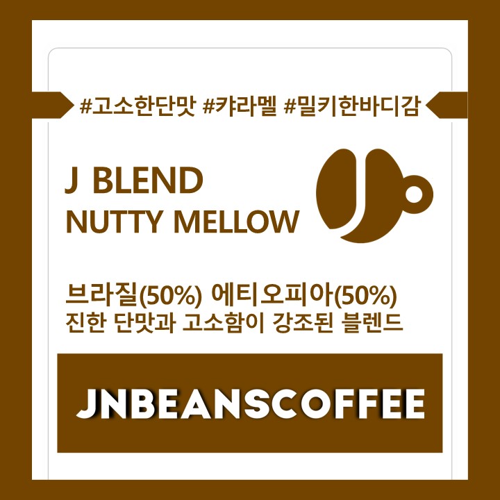 (드립백 5개/10개) J BLEND - NUTTY MELLOW (블렌드커피) - 상세 이미지 3