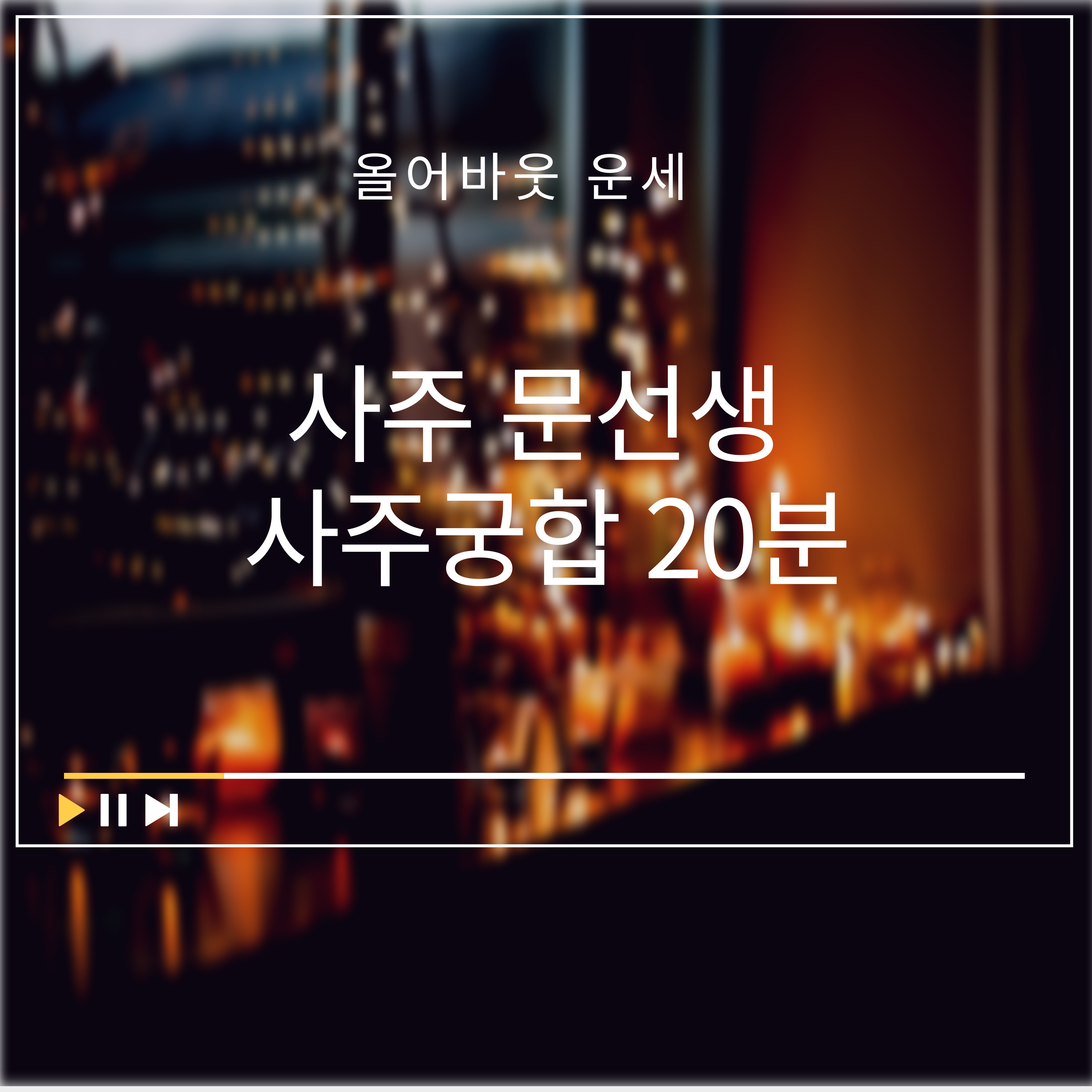 전화사주 궁합20분 사주팔자 연애운 인터넷사주 운세 취업운 결혼운 합격운 사주문선생 - 상품 이미지