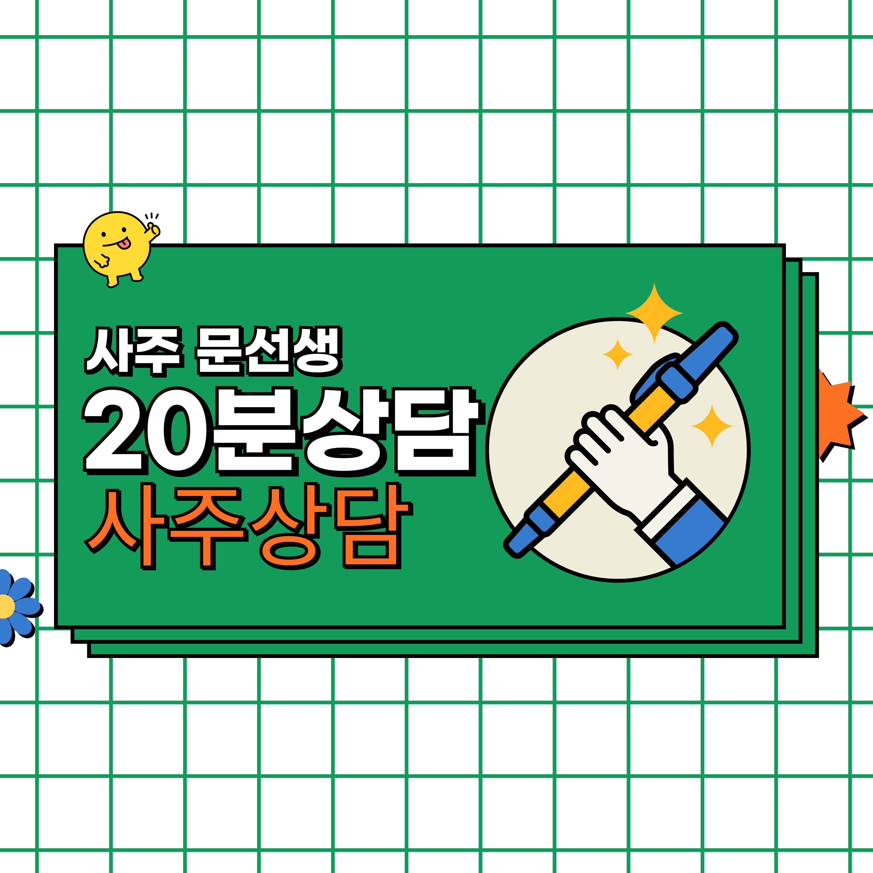 전화사주 20분 사주팔자 연애운 궁합 인터넷사주 운세 취업운 결혼운 합격운 사주문선생 - 상품 이미지
