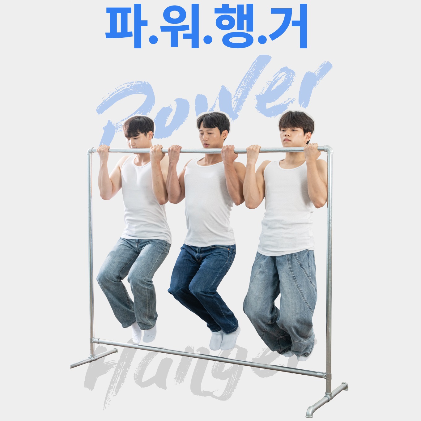 [파워행거] 철제 2단 파이프 이동식튼튼한 행거 스탠드옷걸이 1.2x1.8