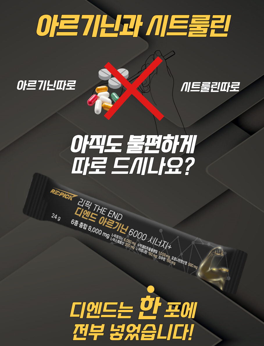리픽 디엔드 아르기닌 6000 시트룰린 오르니틴 15포, 5개 판매처 상세 정보 이미지 2