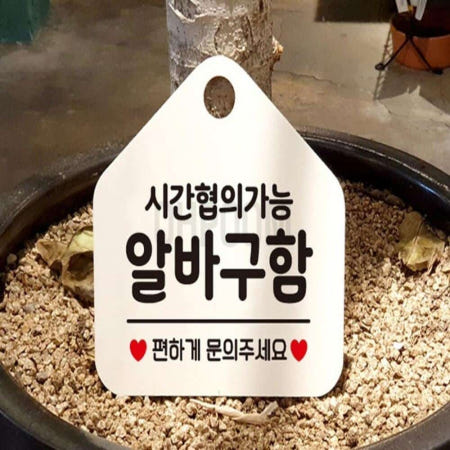 [오품협력사]일일오품 아르바이트채용 팻말 사인물 시간협의 알바구함 포맥스표지판 화이트