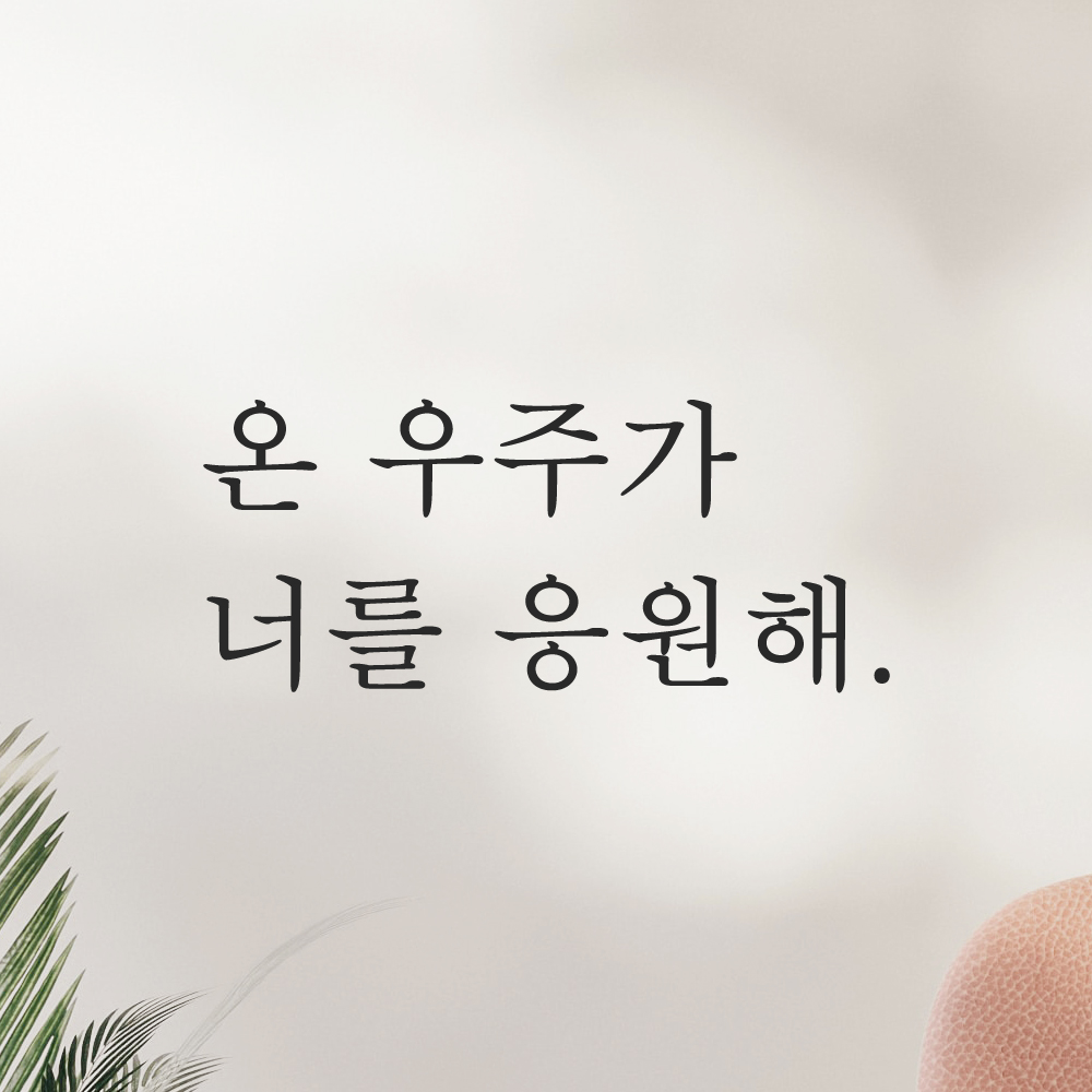 인테리어 포인트 감성 문구 레터링 스티커 온 우주가 너를 응원해 L-090S 검정 이미지 7