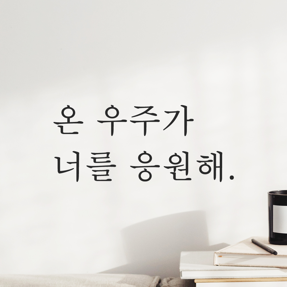 인테리어 포인트 감성 문구 레터링 스티커 온 우주가 너를 응원해 L-090S 검정 - 상세 이미지 5