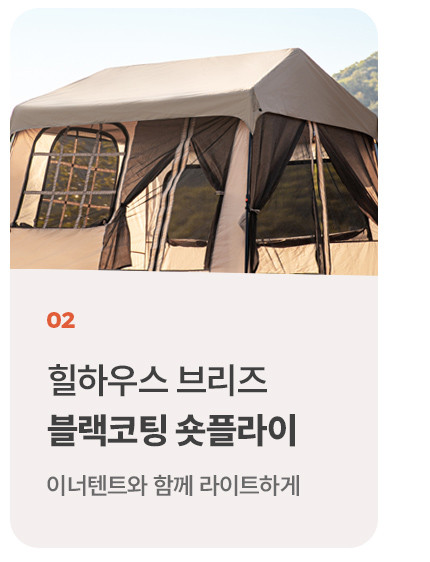 로티캠프 힐하우스 브리즈 캠핑 그늘막 대형 원터치 텐트 판매처 상세 정보 이미지 4