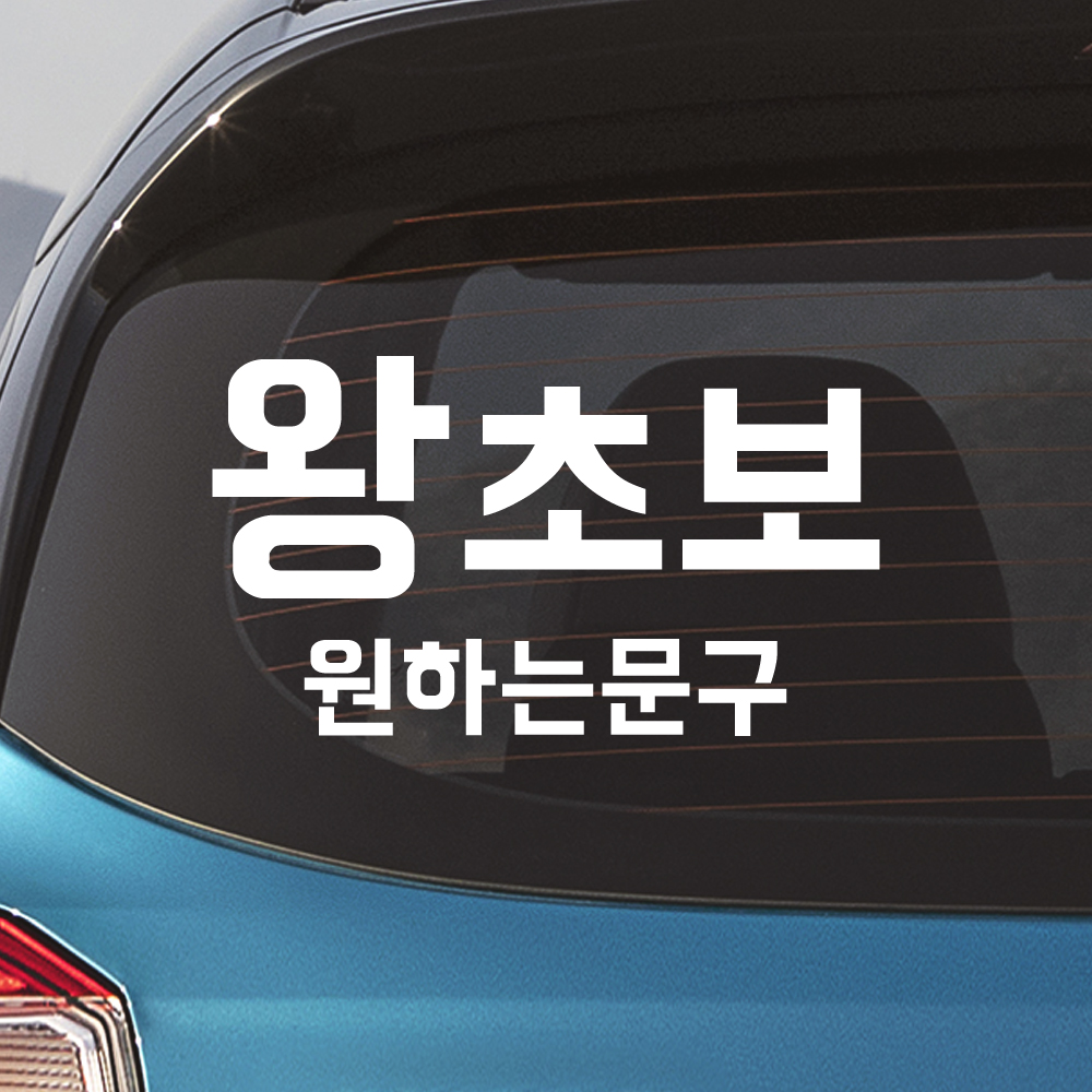 왕초보 원하는 문구 초보운전 스티커 주문제작 흰색M - 상세 이미지 2