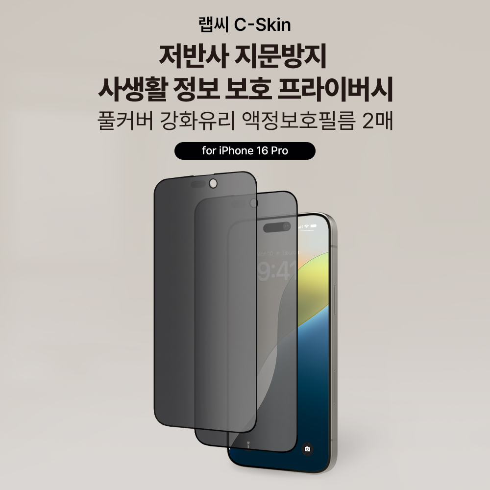 랩씨 사생활보호 풀커버 강화유리 지문방지 저반사 프라이버시 액정보호필름 아이폰16 프로, 2매입 - 상세 이미지 2