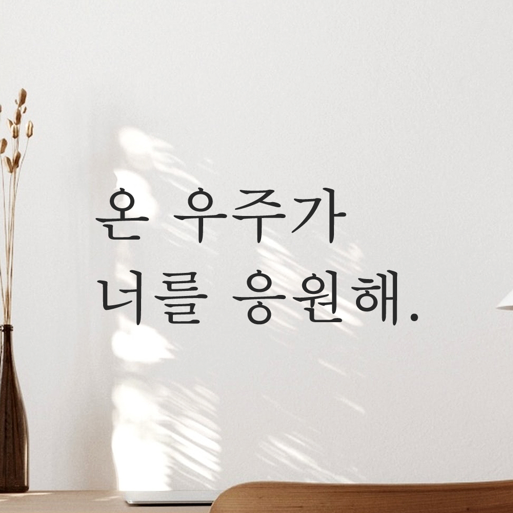 인테리어 포인트 감성 문구 레터링 스티커 온 우주가 너를 응원해 L-090S 검정 이미지 6