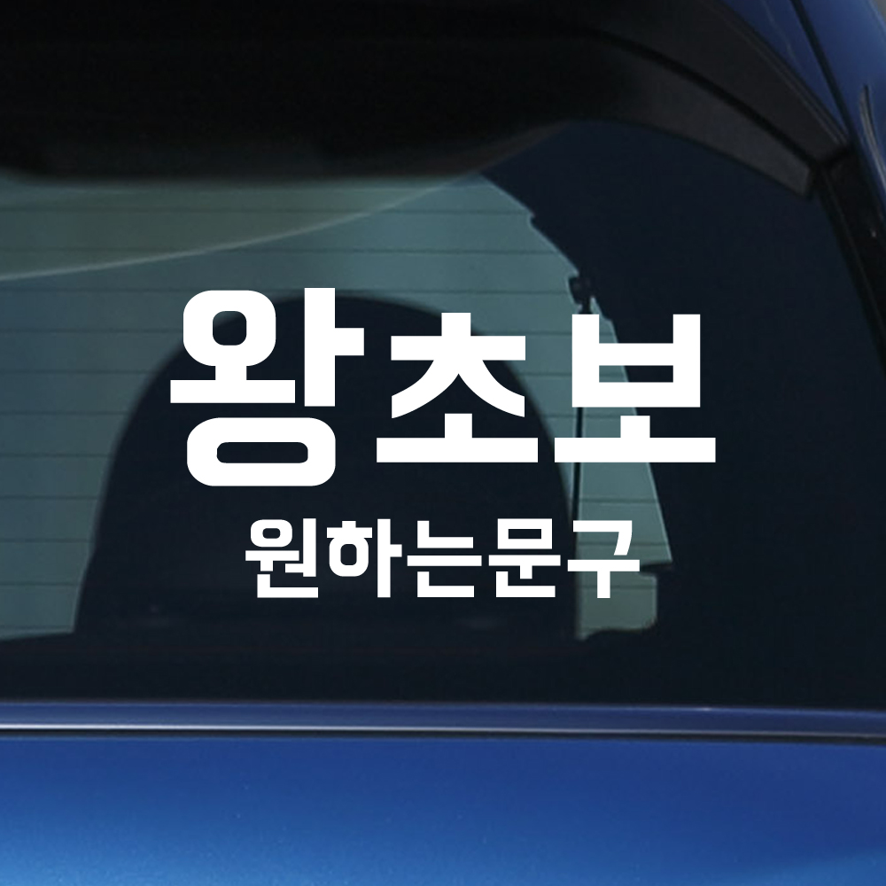 왕초보 원하는 문구 초보운전 스티커 주문제작 흰색M - 상세 이미지 5