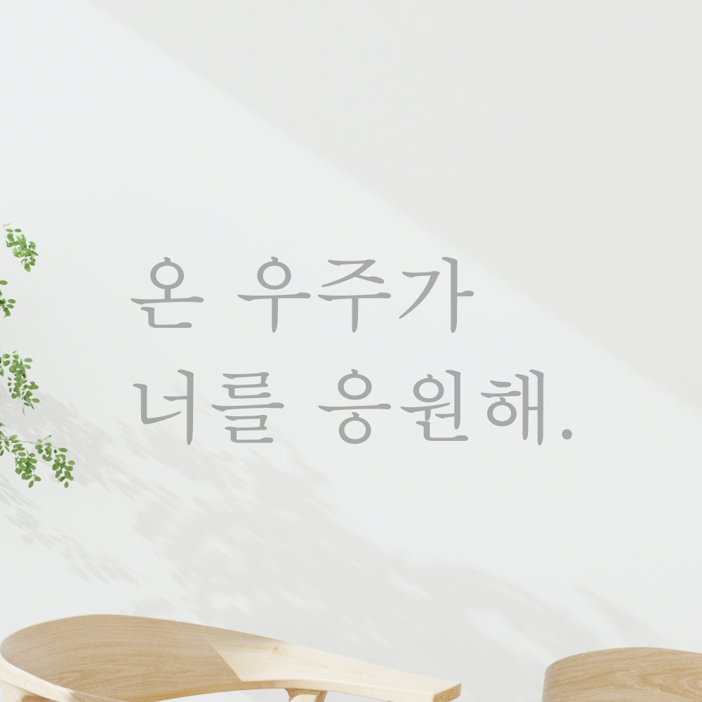인테리어 포인트 감성 문구 레터링 스티커 온 우주가 너를 응원해 L-090S 검정 - 상세 이미지 3