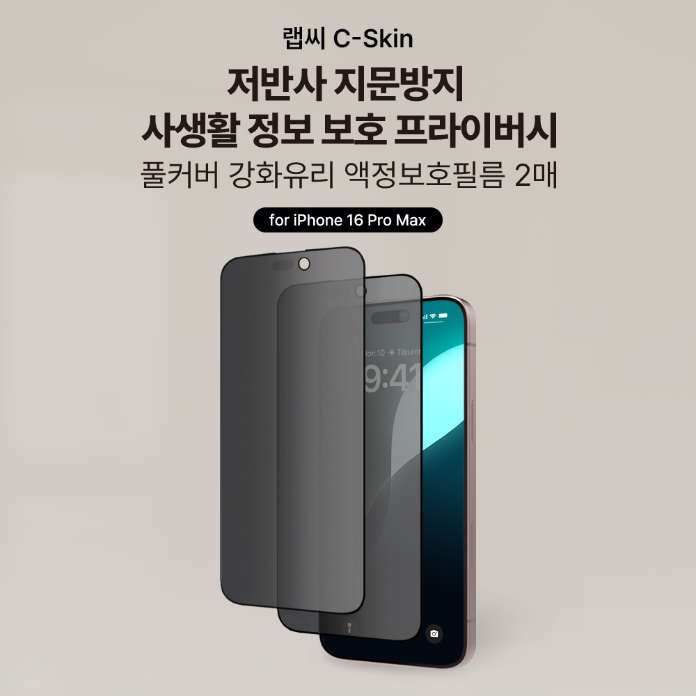 랩씨 사생활보호 풀커버 강화유리 지문방지 저반사 프라이버시 액정보호필름 아이폰16 프로 맥스, 2매입 - 상세 이미지 2