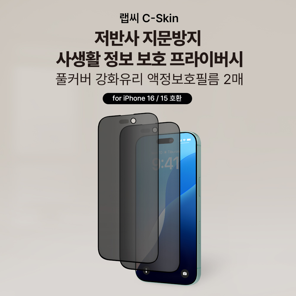 랩씨 사생활보호 풀커버 강화유리 지문방지 저반사 프라이버시 액정보호필름 아이폰16, 2매입 - 상세 이미지 2