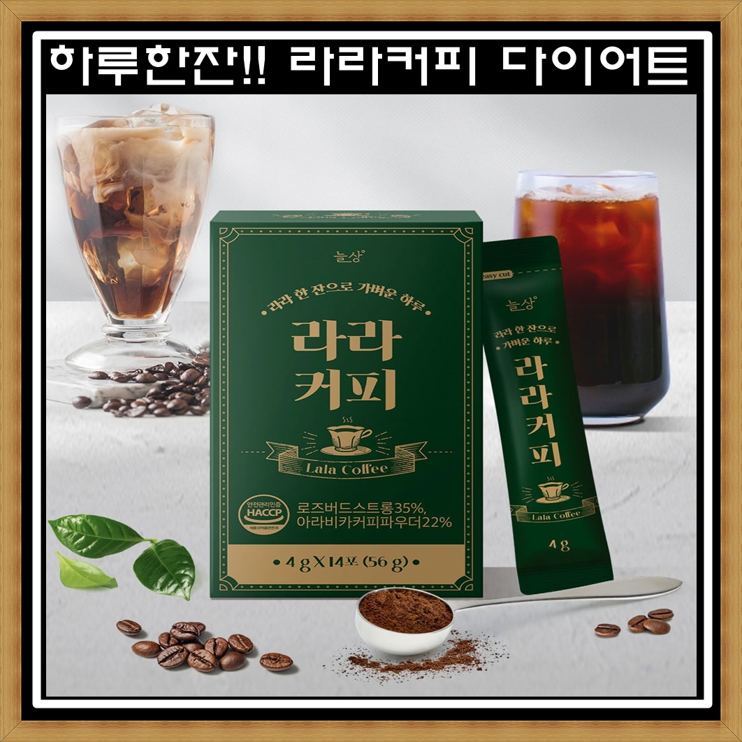 찬물에도 잘녹는 헤이즐넛향 다이어트 커피 늘상 라라커피 14포 MCT오일 : 쇼핑왕JS