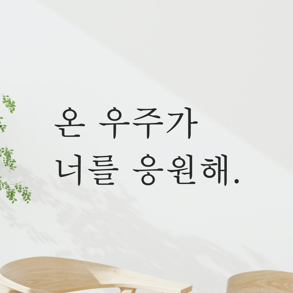 인테리어 포인트 감성 문구 레터링 스티커 온 우주가 너를 응원해 L-090S 검정 이미지 6