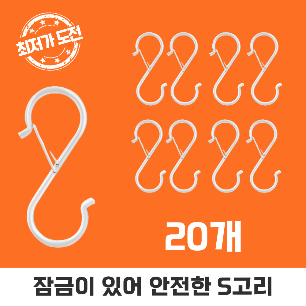 상상한스푼 안전 잠금장치가 있는 잠금형 스틸 S고리 대형 : 엄마는요술쟁이4
