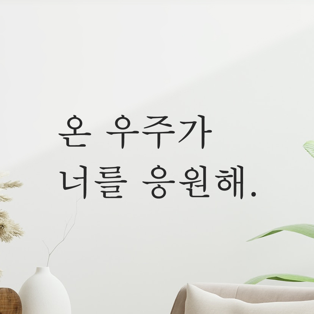 인테리어 포인트 감성 문구 레터링 스티커 온 우주가 너를 응원해 L-090S 검정 이미지 8