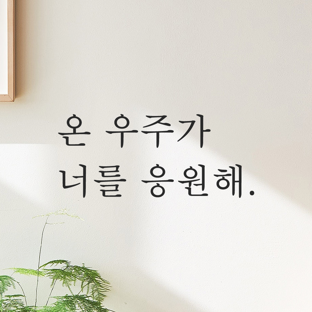인테리어 포인트 감성 문구 레터링 스티커 온 우주가 너를 응원해 L-090S 검정 - 상품 이미지