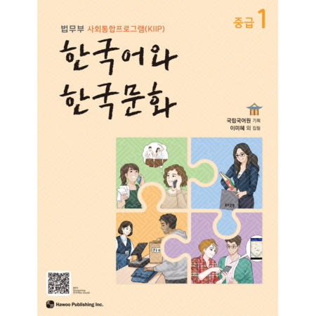 한국어와 한국문화 중급 1 -법무부 사회통합프로그램(KIIP)