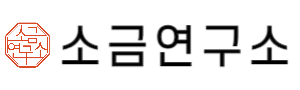 죽염소금, 삼보죽염 다용도 미네랄소금 1kg의 특징과 활용법은?