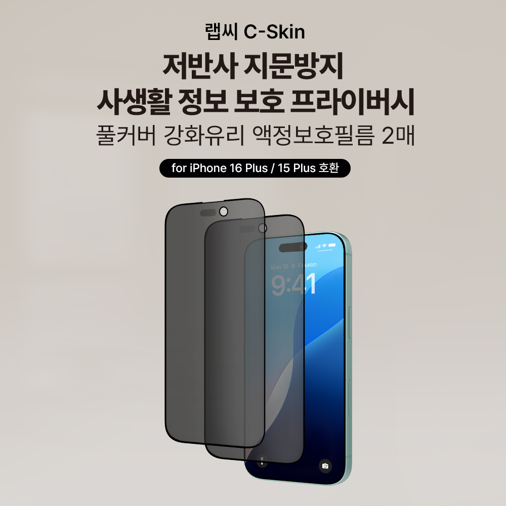랩씨 사생활보호 풀커버 강화유리 지문방지 저반사 프라이버시 액정보호필름 아이폰16 플러스, 2매입 - 상세 이미지 2