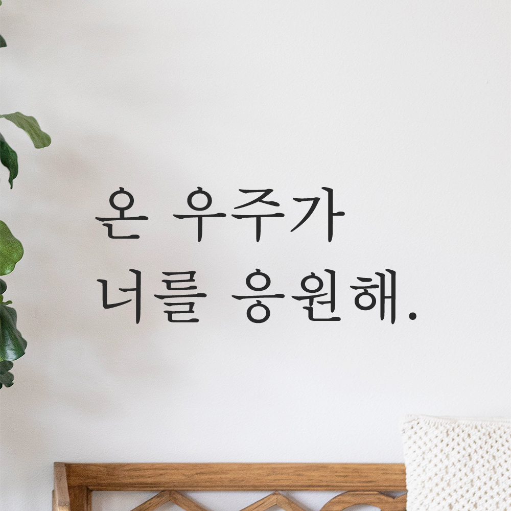 인테리어 포인트 감성 문구 레터링 스티커 온 우주가 너를 응원해 L-090S 검정 이미지 8