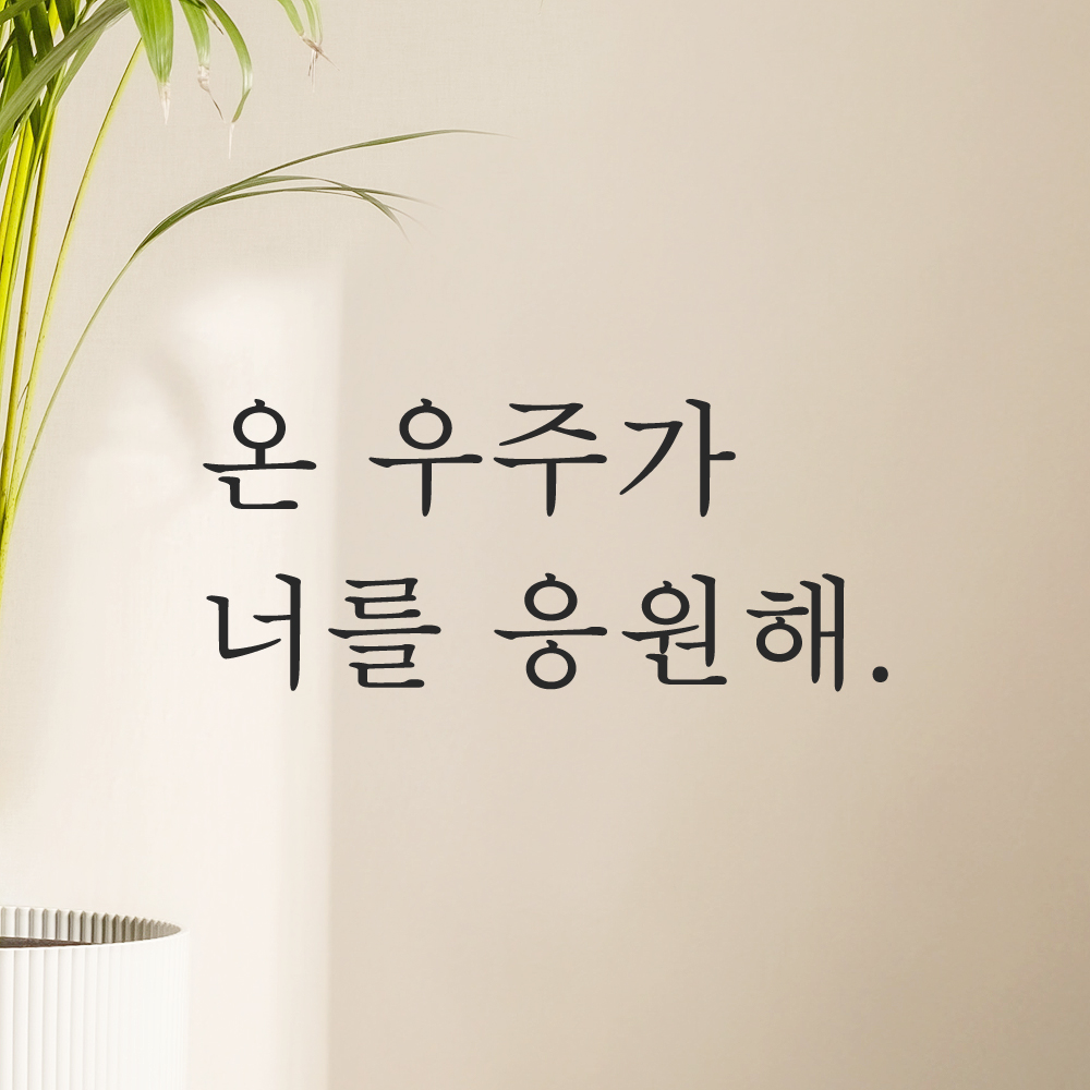 인테리어 포인트 감성 문구 레터링 스티커 온 우주가 너를 응원해 L-090S 검정 - 상세 이미지 5
