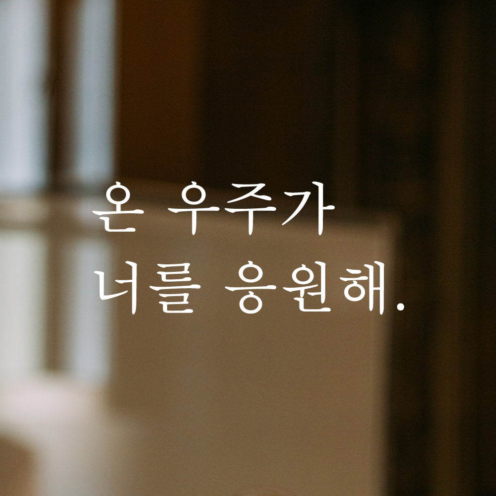 인테리어 포인트 감성 문구 레터링 스티커 온 우주가 너를 응원해 L-090S 검정 - 상세 이미지 2