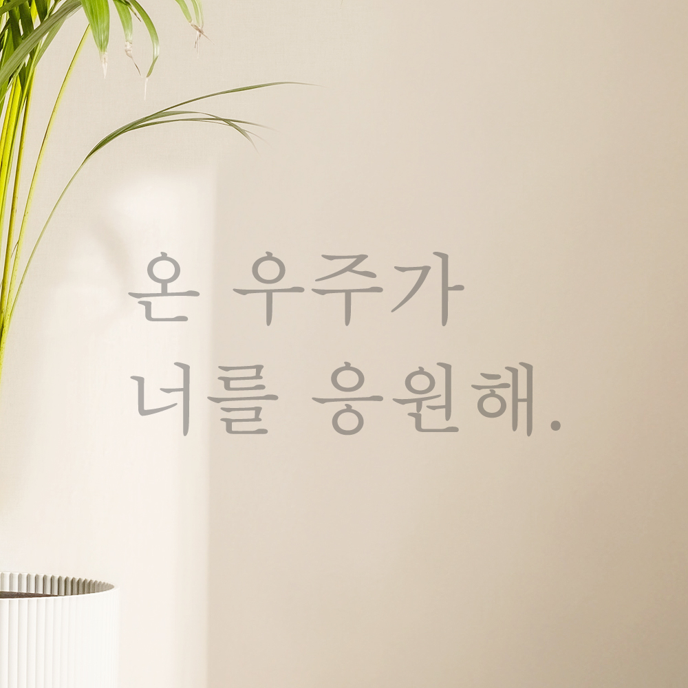 인테리어 포인트 감성 문구 레터링 스티커 온 우주가 너를 응원해 L-090S 검정 - 상세 이미지 3