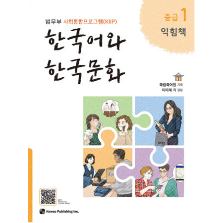 한국어와 한국문화 중급 1 익힘책 -법무부 사회통합프로그램(KIIP)