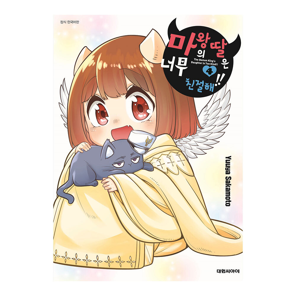 [대원씨아이] 마왕의 딸은 너무 친절해 4권 제품 이미지