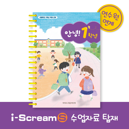 아이스크림몰 안녕1학년 입학적응교재 또래관계만들기 플레이미술북 : 민화샵