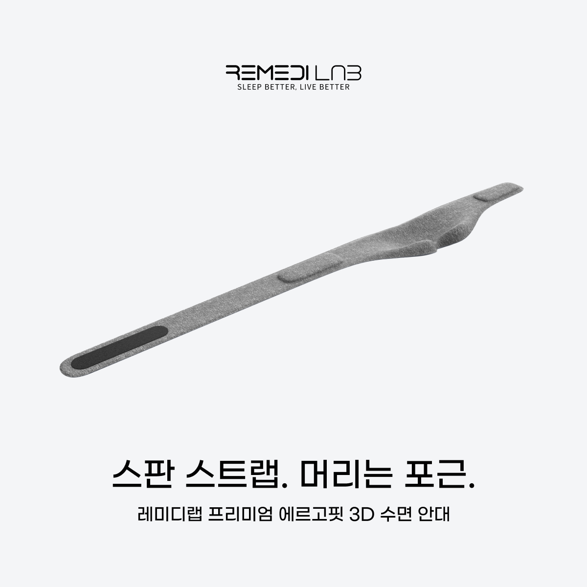 레미디랩 수면안대 3D 암막 숙면 안대 꿀잠 아이마스크 눈가리개 프리미엄 에르고핏 - 상세 이미지 5