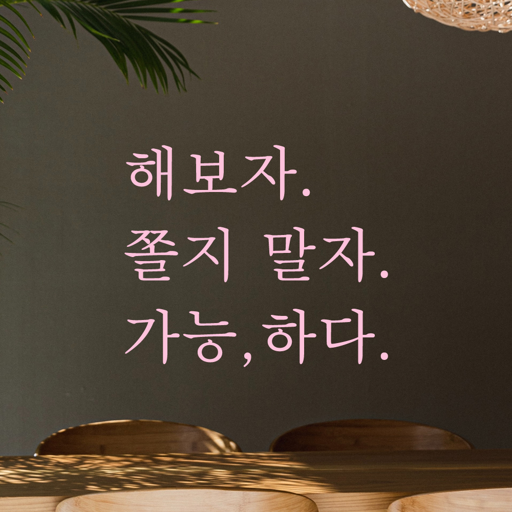 인테리어 포인트 긍정 글귀 레터링 스티커 해보자 쫄지 말자 가능하다 L-094S 검정 - 상세 이미지 4