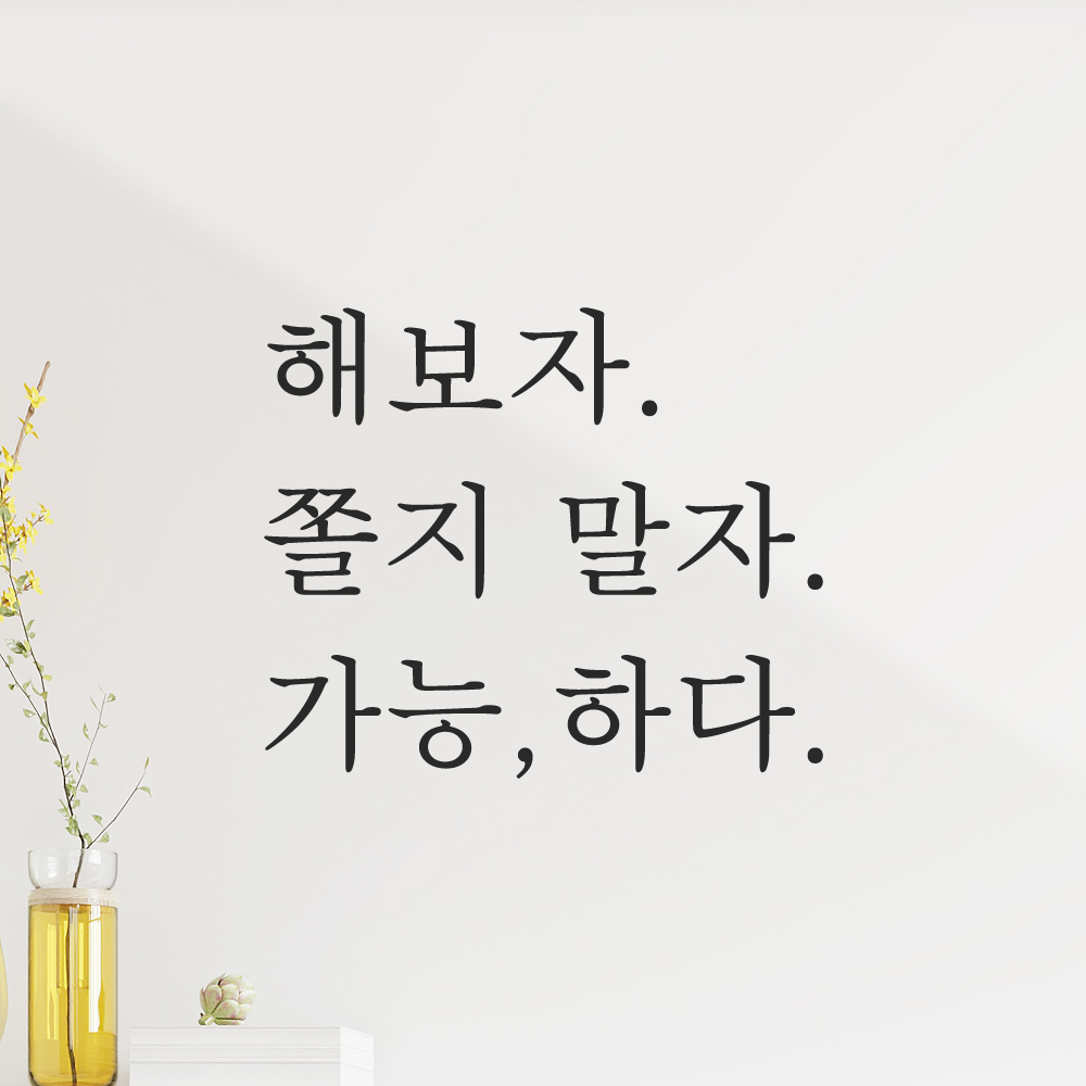 인테리어 포인트 응원 문구 레터링 스티커 해보자 쫄지 말자 가능하다 L-094S 검정 이미지 8