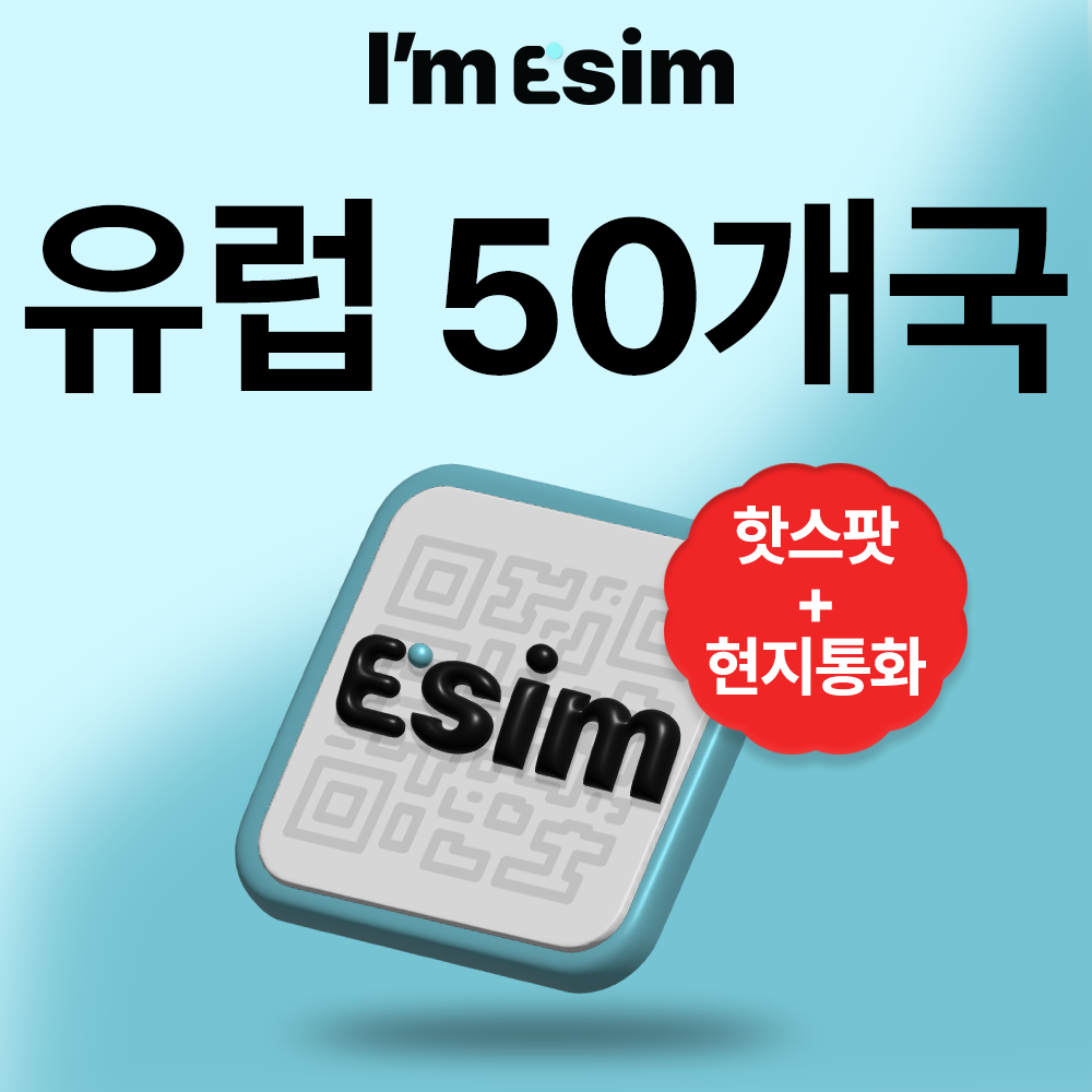 유럽 50개국 이심 eSIM 데이터 통화 무제한 아임이심 e심 - 상품 이미지