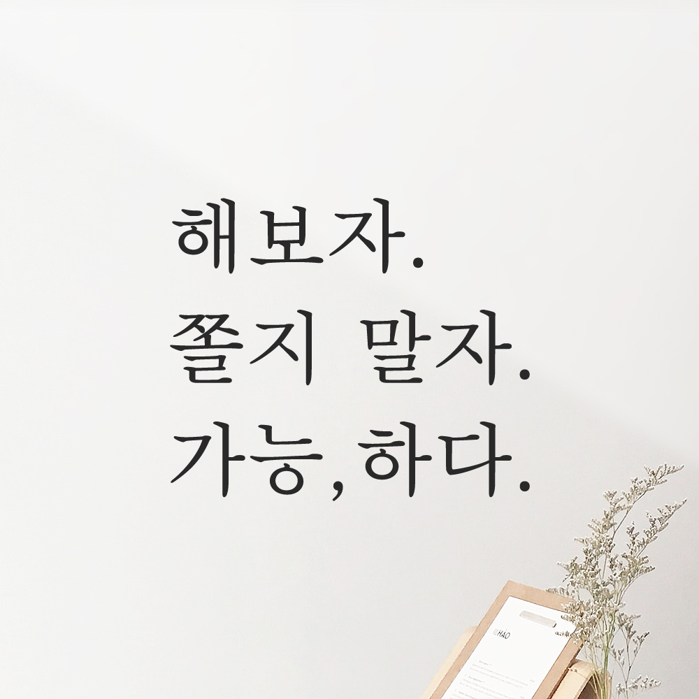 인테리어 포인트 긍정 글귀 레터링 스티커 해보자 쫄지 말자 가능하다 L-094S 검정 - 상품 이미지