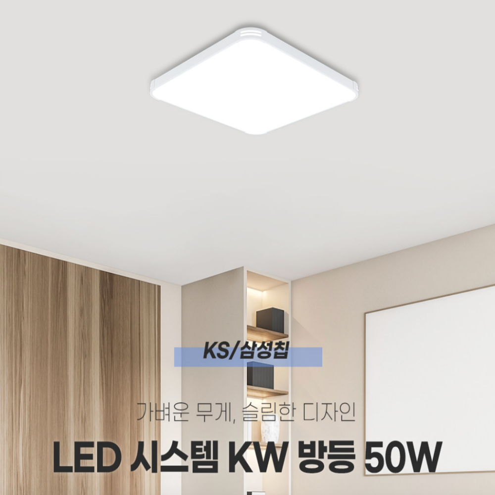 KS인증 시스템방등 LED 사각 안 방등 전등 50W, 주광색 - 상세 이미지 4