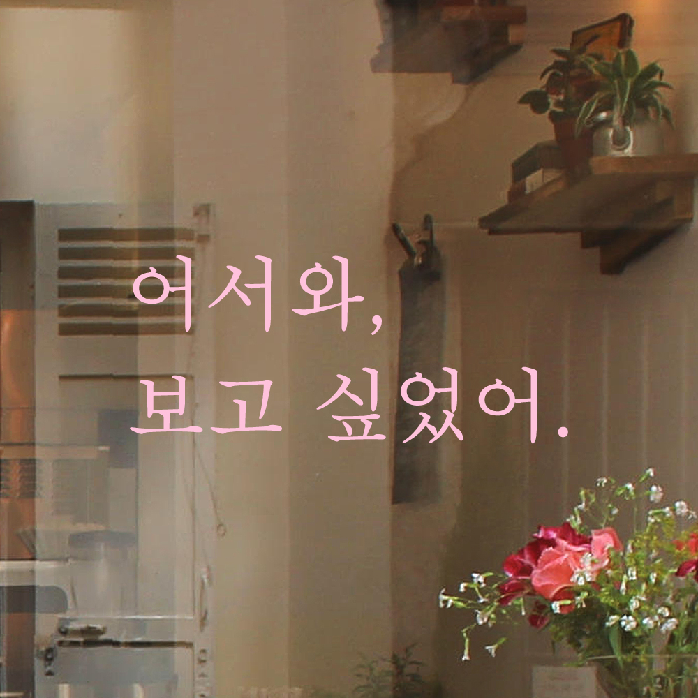 인테리어 포인트 감성 문구 레터링 스티커 어서와 보고 싶었어 L-095S 검정 - 상세 이미지 4