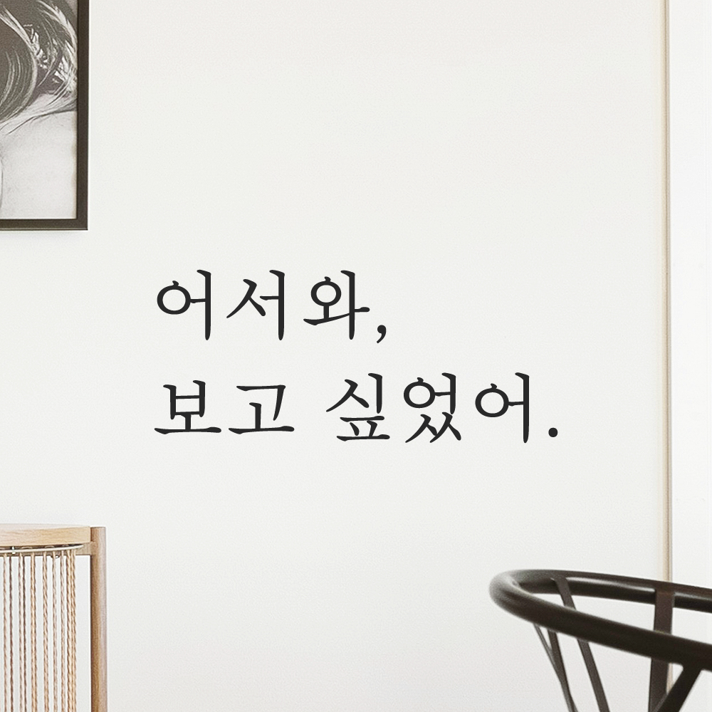 인테리어 포인트 감성 문구 레터링 스티커 어서와 보고 싶었어 L-095S 검정 - 상품 이미지