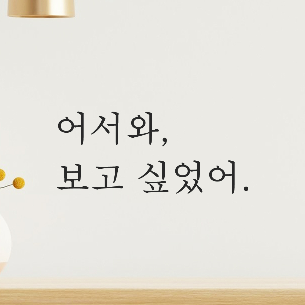 인테리어 포인트 감성 문구 레터링 스티커 어서와 보고 싶었어 L-095S 검정 - 상세 이미지 5