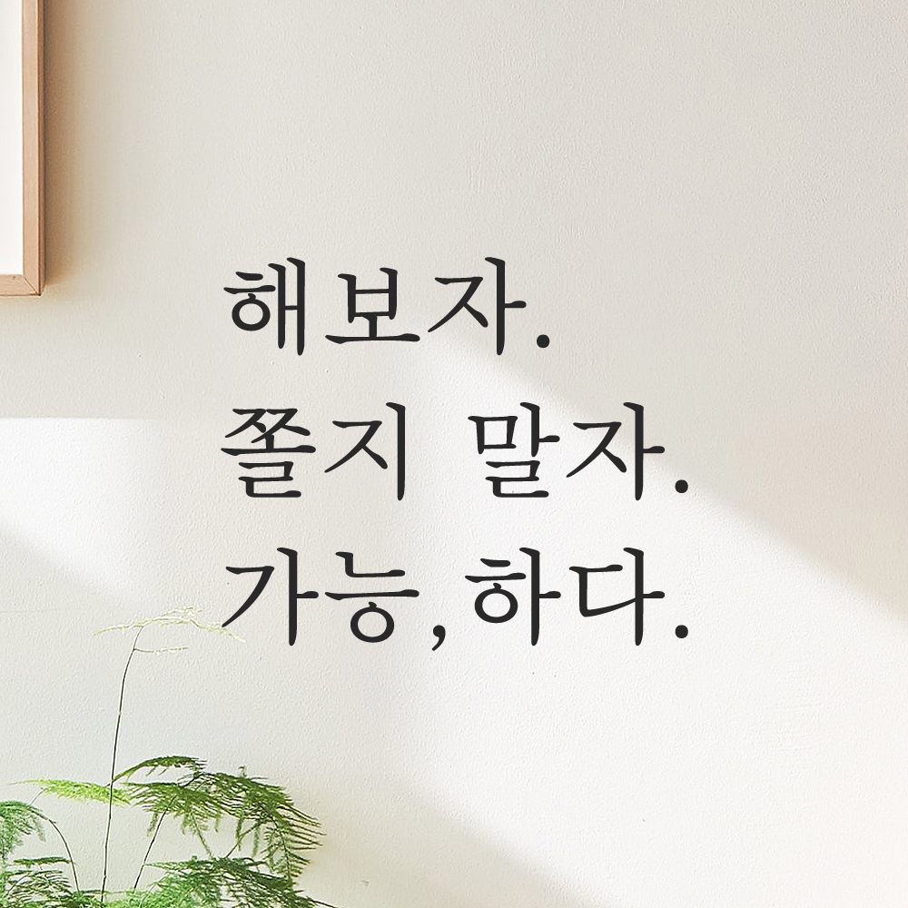인테리어 포인트 응원 문구 레터링 스티커 해보자 쫄지 말자 가능하다 L-094S 검정 - 상세 이미지 5
