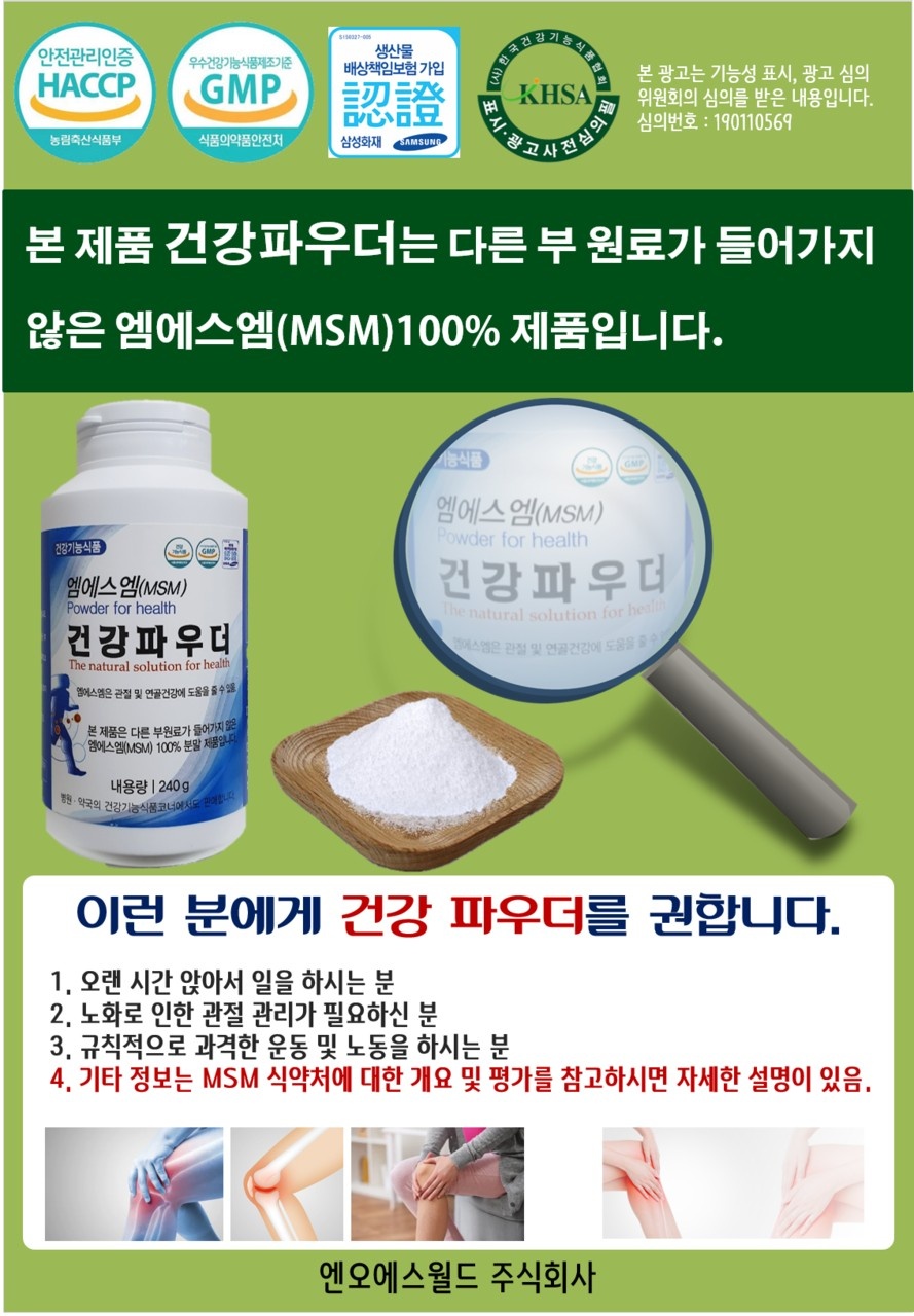 MSM 가루 관절영양제 엠에스엠 분말 건강파우더 - 상세 이미지 3