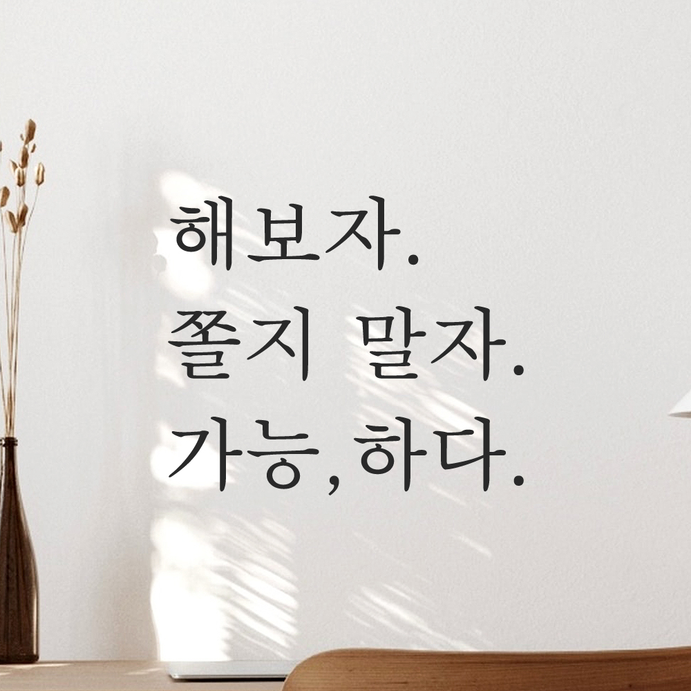 인테리어 포인트 응원 문구 레터링 스티커 해보자 쫄지 말자 가능하다 L-094S 검정 이미지 7