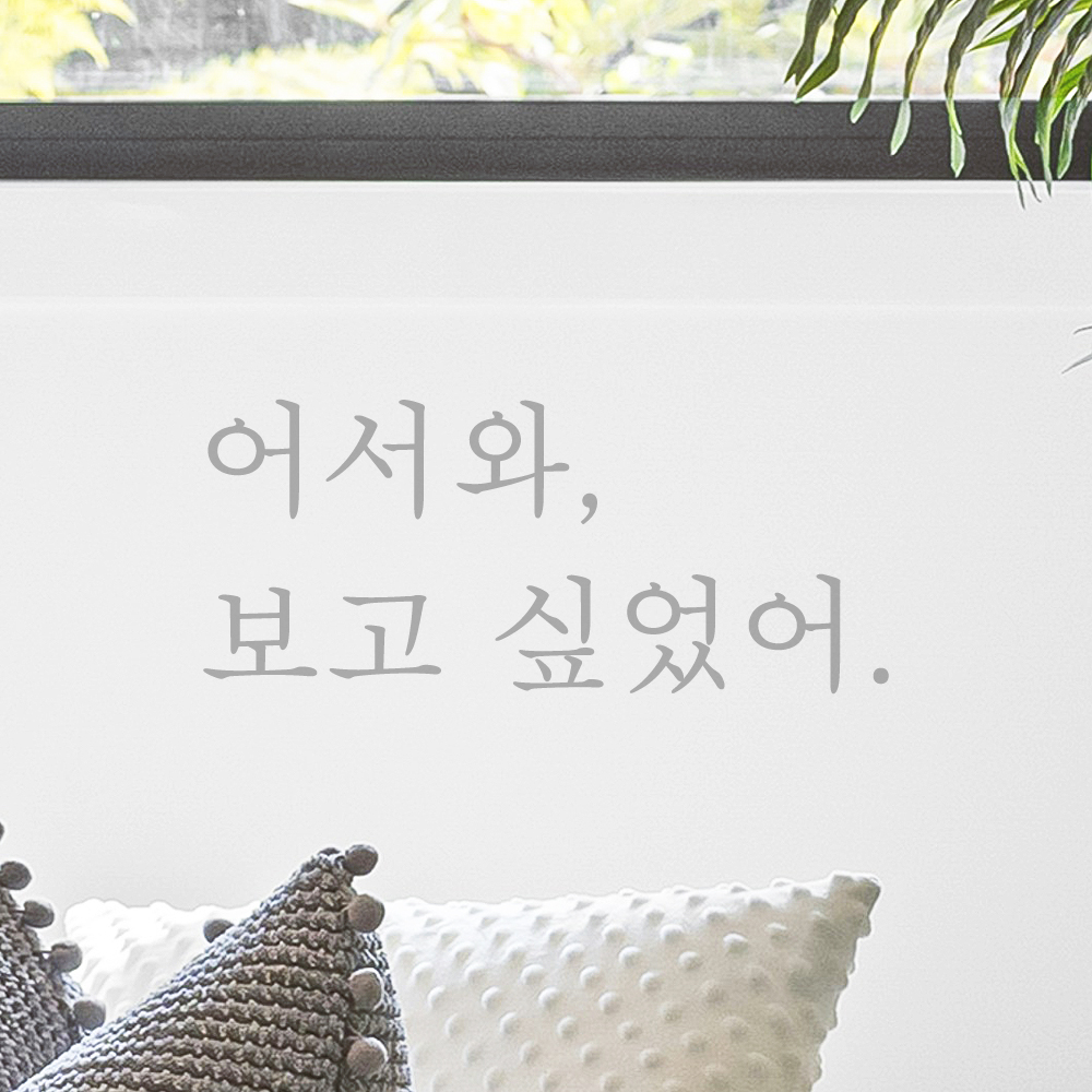 인테리어 포인트 감성 문구 레터링 스티커 어서와 보고 싶었어 L-095S 검정 - 상세 이미지 3