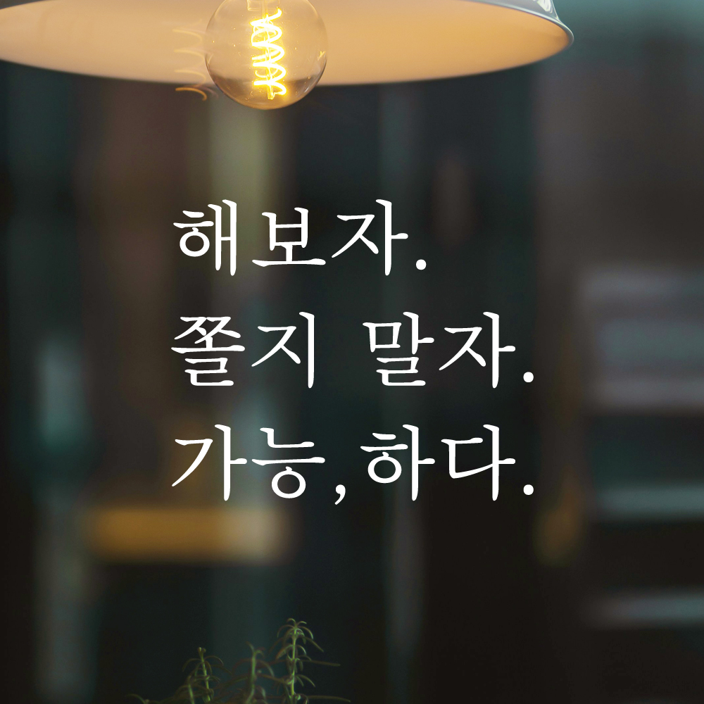 인테리어 포인트 긍정 글귀 레터링 스티커 해보자 쫄지 말자 가능하다 L-094S 검정 - 상세 이미지 2