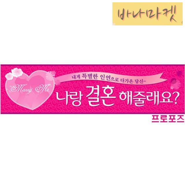 기념일 파티 현수막 메세지현수막 배너 프로포즈 현수막업체 기념일이벤트 : 이십바나마켓