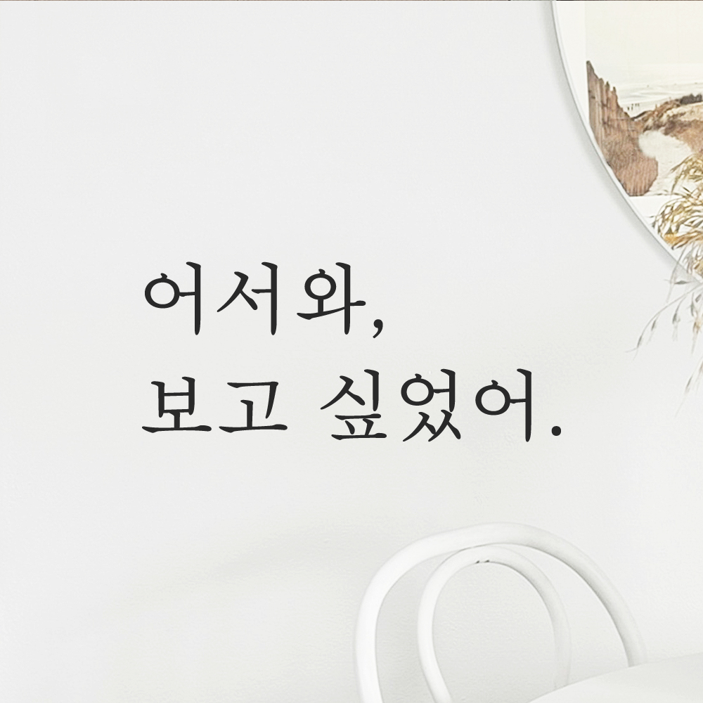 인테리어 매장 가게 카페 집 현관문 레터링 스티커 어서와 보고 싶었어 L-095S 검정 - 상품 이미지