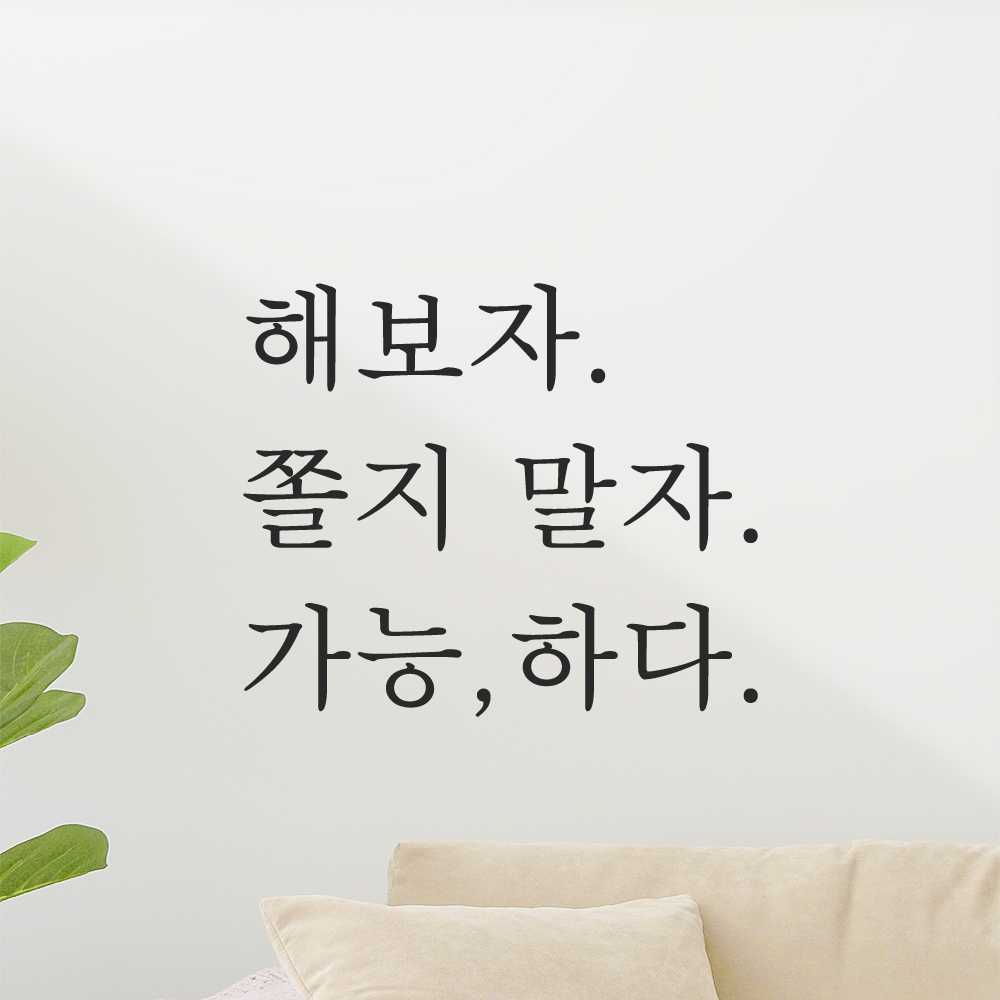 인테리어 포인트 긍정 글귀 레터링 스티커 해보자 쫄지 말자 가능하다 L-094S 검정 이미지 7