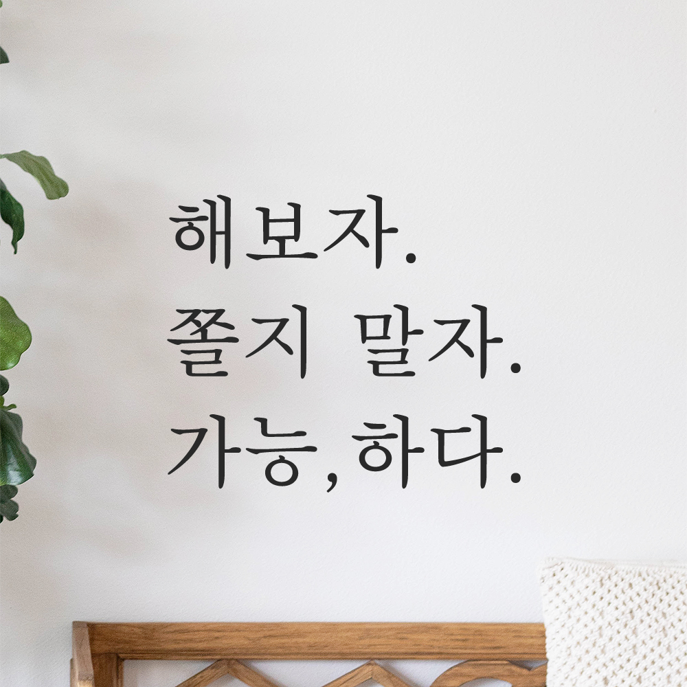 인테리어 포인트 긍정 글귀 레터링 스티커 해보자 쫄지 말자 가능하다 L-094S 검정 이미지 8